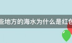 有些地方的海水为什么是红色的 