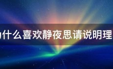 为什么喜欢静夜思请说明理由 