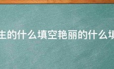 陌生的什么填空艳丽的什么填空 