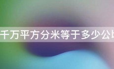 9千万平方分米等于多少公顷 