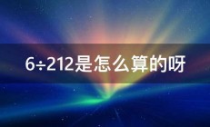 6÷212是怎么算的呀 