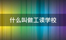 什么叫做工读学校 