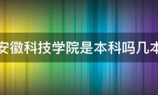 安徽科技学院是本科吗几本 