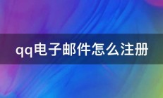 qq电子邮件怎么注册 