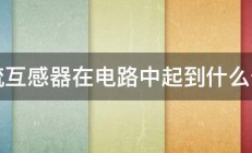 交流互感器在电路中起到什么作用 