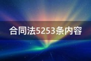 合同法5253条内容 