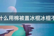 为什么用棉被盖冰棍冰棍不化 