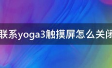 联系yoga3触摸屏怎么关闭 