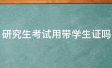 研究生考试用带学生证吗 