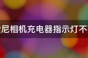 索尼相机充电器指示灯不亮 