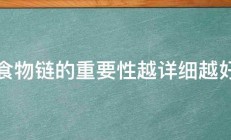 食物链的重要性越详细越好 