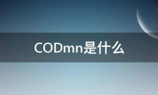 CODmn是什么 