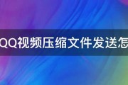 手机QQ视频压缩文件发送怎么发 