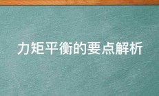 力矩平衡的要点解析 