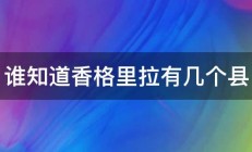 谁知道香格里拉有几个县 