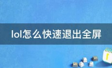 lol怎么快速退出全屏 