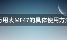 万用表MF47的具体使用方法 