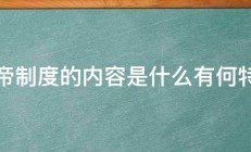 皇帝制度的内容是什么有何特征 