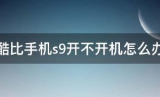 酷比手机s9开不开机怎么办 