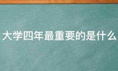 大学四年最重要的是什么 