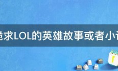 跪求LOL的英雄故事或者小说 