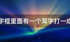 门字框里面有一个耳字打一成语 