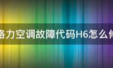 格力空调故障代码H6怎么修 