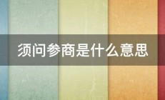 须问参商是什么意思 