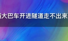 一辆大巴车开进隧道走不出来的电影 