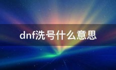 dnf洗号什么意思 