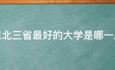 东北三省最好的大学是哪一所 