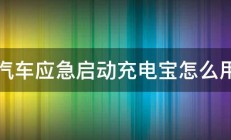 汽车应急启动充电宝怎么用 