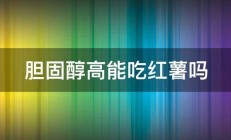 胆固醇高能吃红薯吗 