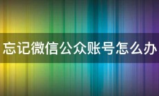 忘记微信公众账号怎么办 