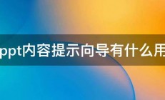 ppt内容提示向导有什么用 