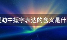 援助中援字表达的含义是什么 