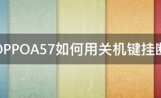 OPPOA57如何用关机键挂断 