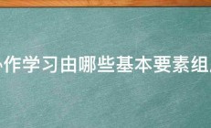 协作学习由哪些基本要素组成 