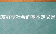 环境友好型社会的基本定义是什么 