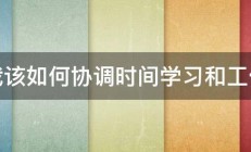 我该如何协调时间学习和工作 