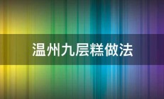 温州九层糕做法 