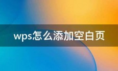 wps怎么添加空白页 