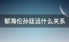 郁海伦孙廷远什么关系 