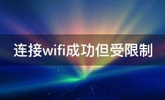 连接wifi成功但受限制 