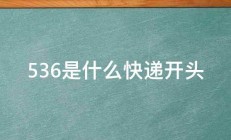 536是什么快递开头 