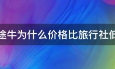 途牛为什么价格比旅行社低 