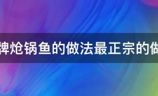 老牌炝锅鱼的做法最正宗的做法 