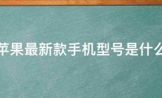 苹果最新款手机型号是什么 