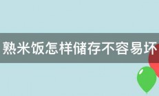 熟米饭怎样储存不容易坏 