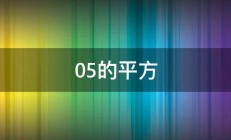 05的平方 